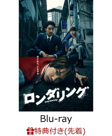 【先着特典】ロンダリング Blu-ray BOX【Blu-ray】(B6クリアファイル) [ 藤原丈一郎 ]