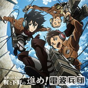 進撃の巨人ラジオ 梶と下野の進め!電波兵団 005