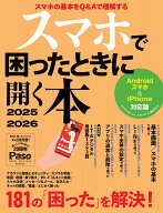 スマホで困ったときに開く本　2025-2026 （アサヒオリジナル） [ PASO編集部 ]