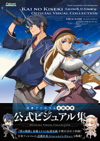英雄伝説 界の軌跡 -Farewell、 O Zemuria- 公式ビジュアルコレクション [ 電撃ゲーム書籍編集部 ]