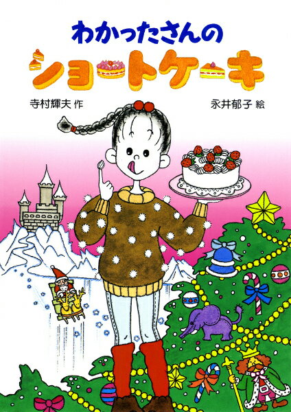 楽天ブックス: わかったさんのショートケーキ - 寺村 輝夫  