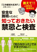 安全な施術のために知っておきたい禁忌と検査