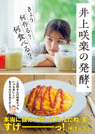 井上咲楽の発酵、きょう何作る？　何食べる？ [ 井上咲楽 ]