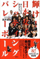 輝け！日本女子シッティングバレーボール