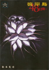 彼岸島　48日後…（6）