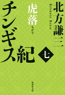 チンギス紀 七 虎落