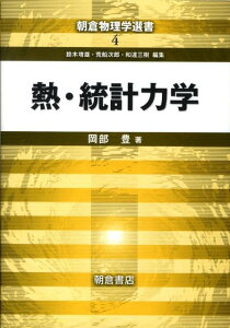 熱・統計力学 (朝倉物理学選書) [ 岡部豊 ]