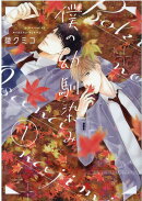 僕の幼馴染み（1）