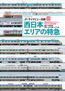JRサイドビュー図鑑03　西日本エリアの特急