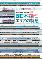 JRサイドビュー図鑑03　西日本エリアの特急 （サイドビュー図鑑シリーズ） [ 柴田　東吾 ]