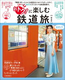 おトクに楽しむ鉄道旅【関西版】