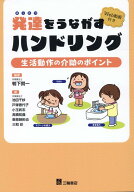 発達をうながすハンドリング 生活動作の介助のポイント [ 鴨下賢一 ]
