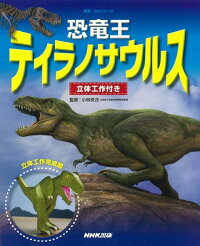 【バーゲン本】恐竜王ティラノサウルス　立体工作付き