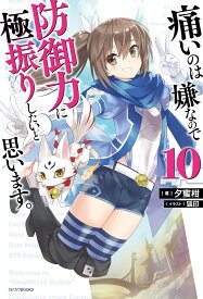 痛いのは嫌なので防御力に極振りしたいと思います。　10 （カドカワBOOKS） [ 夕蜜柑 ]