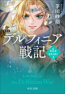 新装版　デルフィニア戦記