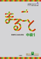 まるごと　日本のことばと文化　中級1　B1 [ 独立行政法人国際交流基金 ]
