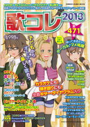 歌コレ（2013）