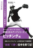 野球スキルアップシリーズ4　ピッチング編 [ 善波達也 ]