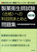 製菓衛生師試験《合格》への科目別まとめと問題集改訂版