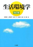 生活環境学改訂版 [ 岩田利枝 ]