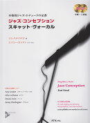 ジャズ・コンセプション スキャット・ヴォーカル