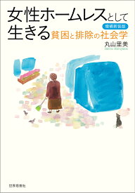 女性ホームレスとして生きる〔増補新装版〕 貧困と排除の社会学 [ 丸山 里美 ]
