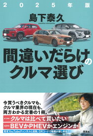 2025年版 間違いだらけのクルマ選び [ 島下 泰久 ]