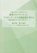 新型コロナウイルスとナイチンゲールの看護思想を考える