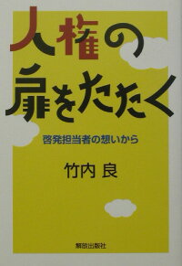 楽天ブックス 人権の扉をたたく 啓発担当者の想いから 竹内良 本 楽天ブックス 人権の扉をたたく 啓発担当者の想いから 竹内良 本