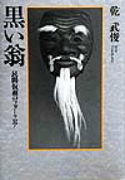 楽天ブックス: 民俗と仮面の深層へ - 乾武俊選集 - 乾武俊 