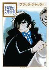 ブラック・ジャック（2）