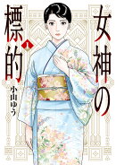 女神の標的(1)