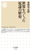 世界をつくった奴隷の歴史