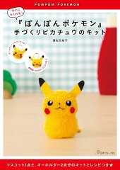 『ぽんぽんポケモン』手づくりピカチュウのキット