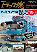 トラック魂 冬号(129) デコトラたちの艶姿100選