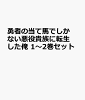 勇者の当て馬でしかない悪役貴族に転生した俺 1〜2巻セット