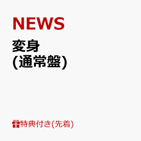 【先着特典】変身 (通常盤)(「NEWSの変身」クリアカード) [ NEWS ]