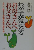 わが子が気になるお母さんへお父さんへ