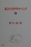 私だけがタイヘン