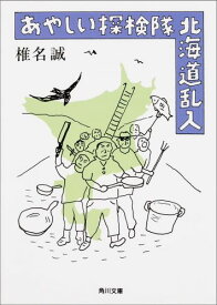 あやしい探検隊　北海道乱入 （角川文庫） [ 椎名　誠 ]