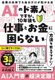 AIのド素人ですが、10年後も仕事とお金に困らない方法を教えて下さい！ 最悪の未来でも自分だけが助かる本