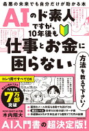 AIのド素人ですが、10年後も仕事とお金に困らない方法を教えて下さい! 最悪の未来でも自分だけが助かる本