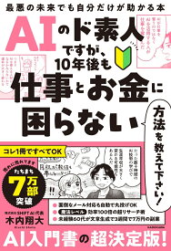 AIのド素人ですが、10年後も仕事とお金に困らない方法を教えて下さい！ 最悪の未来でも自分だけが助かる本 [ 木内　翔大 ]