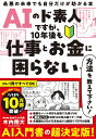 AIのド素人ですが、10年後も仕事とお金に困らない方法を教えて下さい！ 最悪の未来でも自分だけが助かる本 [ 木内　翔…