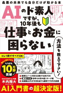AIのド素人ですが、10年後も仕事とお金に困らない方法を教えて下さい！ 最悪の未来でも自分だけが助かる…