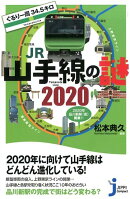 ぐるり一周34.5キロJR山手線の謎2020