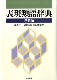 楽天ブックス 表現類語辞典新装版 藤原与一 本 楽天ブックス 表現類語辞典新装版 藤原与一 本