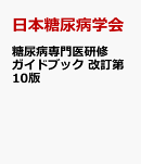 糖尿病専門医研修ガイドブック　改訂第10版