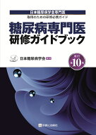 糖尿病専門医研修ガイドブック　改訂第10版 日本糖尿病学会専門医取得のための研修必携ガイド [ 日本糖尿…