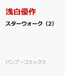 スターウォーク（2）